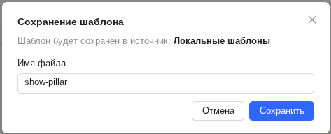 Диалоговое окно "Сохранение шаблона"