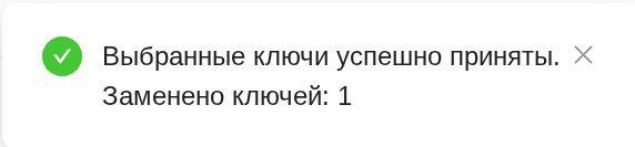 Уведомление при выборе замены всех ключей