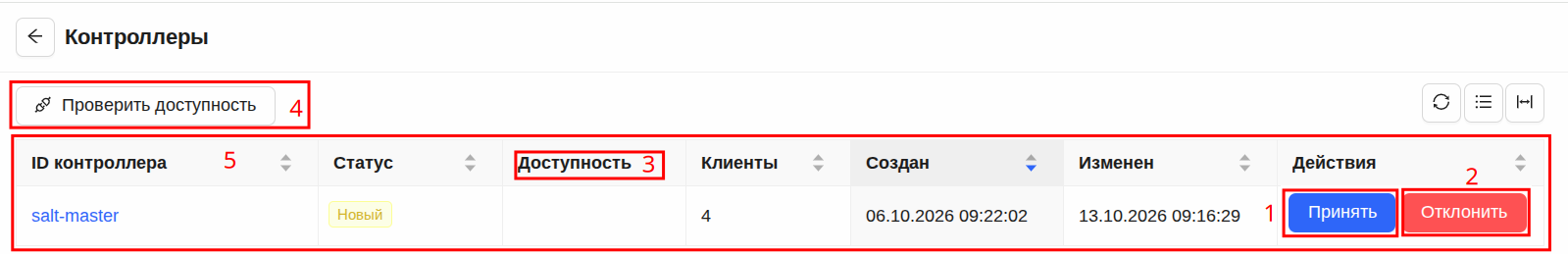 Допуск контроллера к управлению клиентами