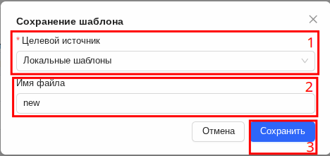 Диалоговое окно "Сохранение шаблона"