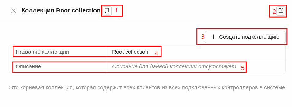 Панель настройки коллекции
