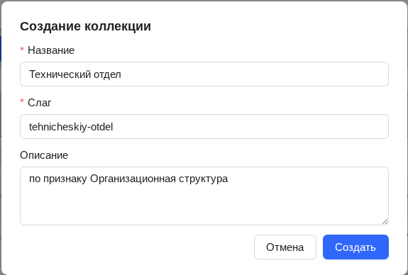 Создание коллекции