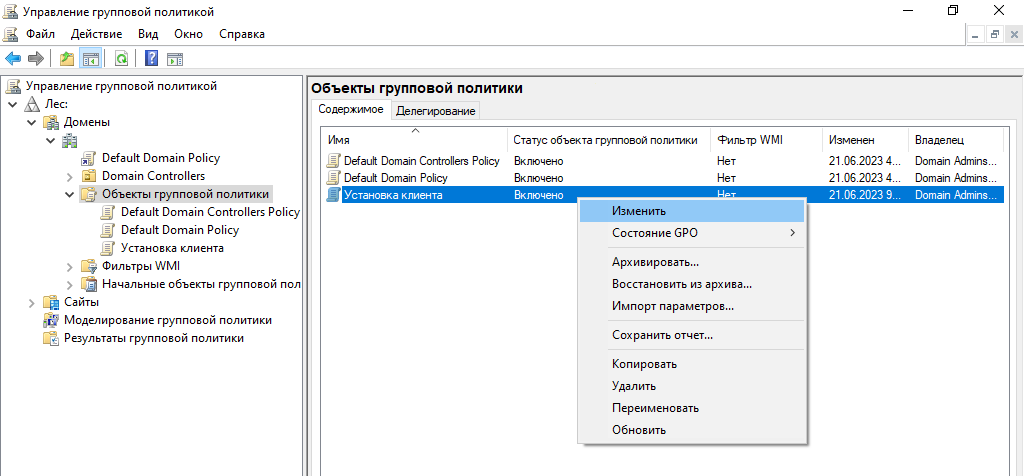 Изменение объекта групповой политики