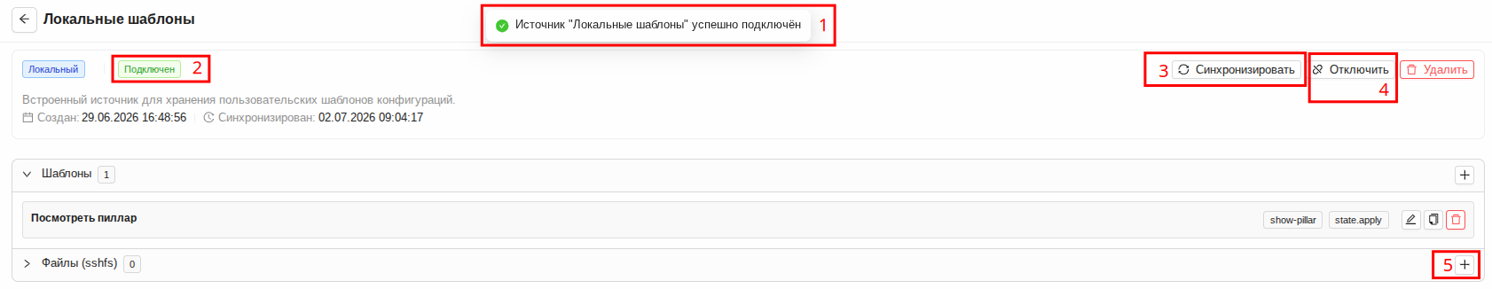 Подключение локального источника Подключение локального источника