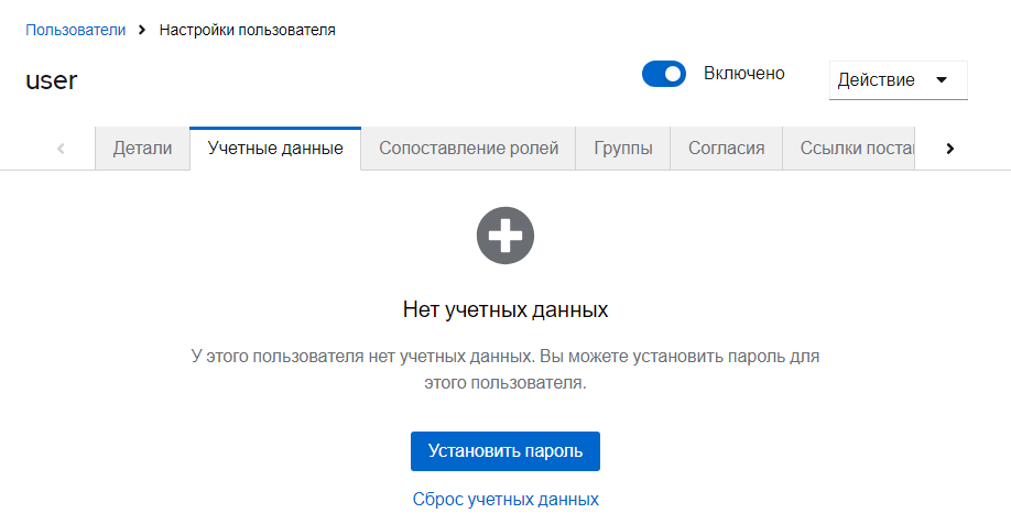 Вкладка управления учётными данными пользователя Вкладка управления учётными данными пользователя
