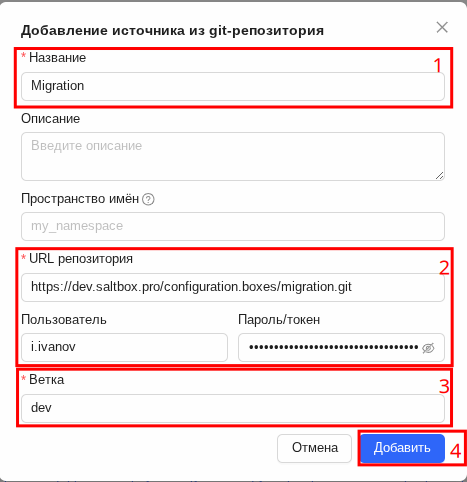 Диалоговое окно “Добавление источника из git-репозитория“ Диалоговое окно "Добавление источника из git-репозитория"