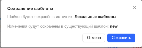 Диалоговое окно “Сохранение шаблона“ Диалоговое окно "Сохранение шаблона"