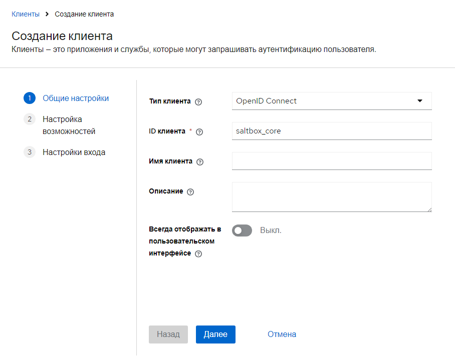 Окно создания клиента: вкладка общих настроек Окно создания клиента: вкладка общих настроек