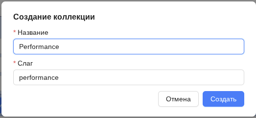 Создание коллекции