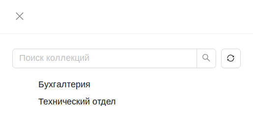 Список коллекций, доступных системному администратору Список коллекций, доступных системному администратору